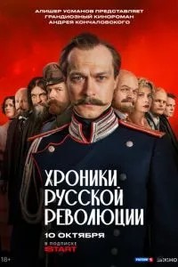 Хроники русской революции (2025)