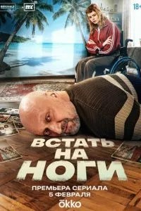 Встать на ноги (2026)