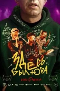 Здесь был Юра (2025)