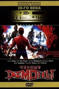 Черные демоны (1991)