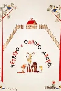 Четверо с одного двора (1967)