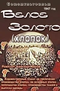 Белое золото (1947)
