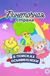 Пинеточная страна. В поисках Осьминожки (2023)
