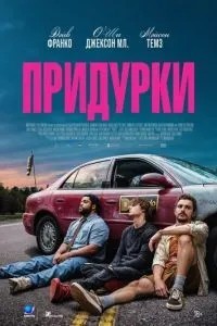 Придурки (2026)