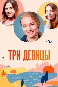 Три девицы (2022)
