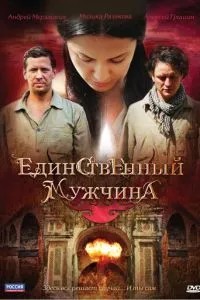 Единственный мужчина (2010)