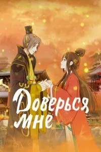 Доверься мне (2021)