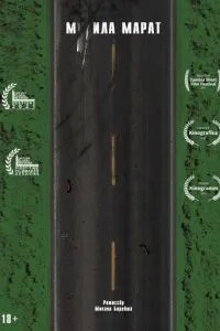 М**ила Марат (2021)
