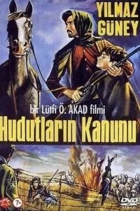 Закон границы (1967)