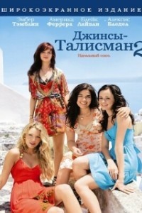 Джинсы - талисман 2 (2008)