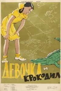 Девочка и крокодил (1956)