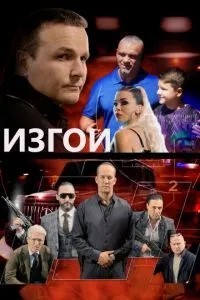 Изгои (2022)