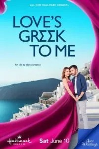 Моя греческая любовь (2023)