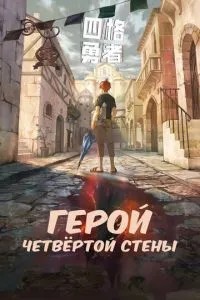 Герой четвёртой стены (2023)