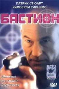 Бастион (1998)