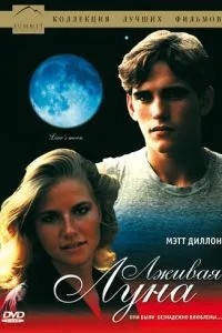 Лживая Луна (1981)