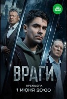 Враги (2026)