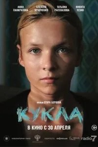 Кукла (2025)