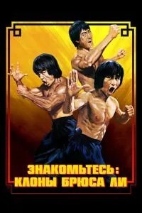 Знакомьтесь: Клоны Брюса Ли (2023)