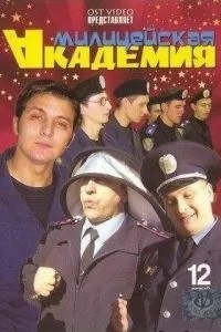 Милицейская академия (2006)
