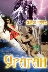 Ураган (1937)