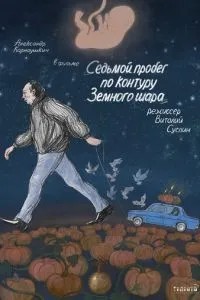 Седьмой пробег по контуру Земного шара (2019)