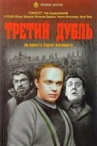 Третий дубль (1992)