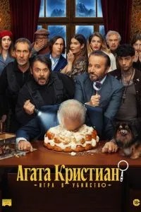 Агата Кристиан: игра в убийство (2026)