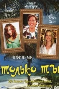 Только ты (1992)