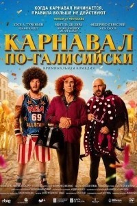 Карнавал по-галисийски (2024)