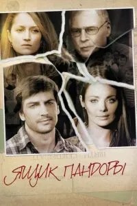 Ящик Пандоры (2011) Ящик Пандоры (2011)