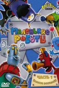 Маленькие роботы (2003)