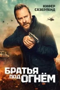 Братья под огнём (2026)