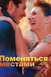 Поменяться местами (2019)