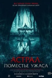 Астрал. Поместье ужаса (2024)