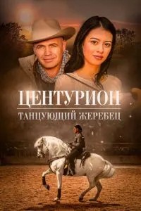 Центурион: Танцующий жеребец (2023)