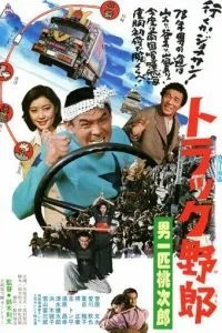 Дальнобойщики 6: Я - человек чести (1977)