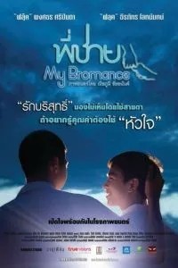 Братский роман (2014)