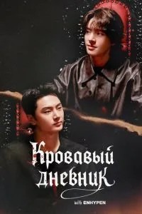 Enhypen: Кровавый дневник (2026)