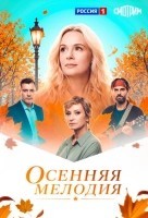 Осенняя мелодия (2026)