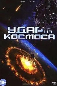 Удар из космоса (2012)