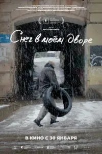 Снег в моём дворе (2024)