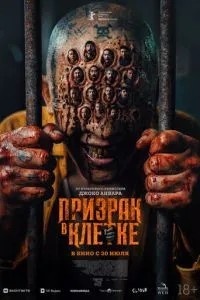 Призрак в клетке (2026)