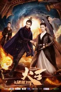 Повелитель пламени (2018)