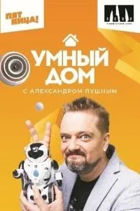 Умный дом (2020)