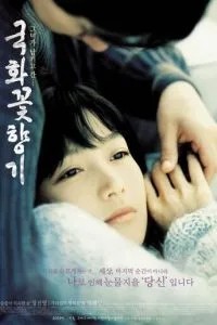 Аромат любви (2003)