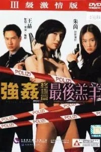 Изнасилованная ангелом 4 (1999)