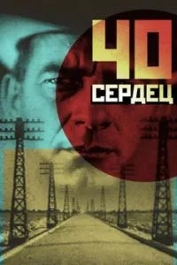 Сорок сердец (1931)