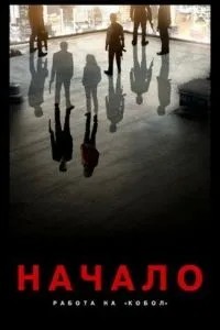 Начало: Работа на «Кобол» (2010)