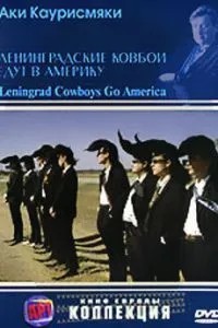 Ленинградские ковбои едут в Америку (1989)